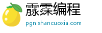 霡霂编程